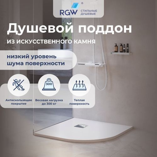 Душевой поддон RGW Stone Tray 16153099-01 90х90 искусственный камень белый без ножек