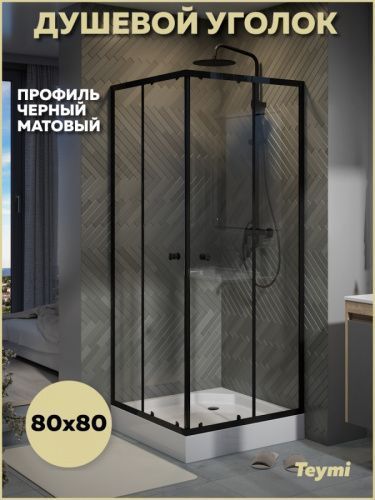 Душевой уголок Teymi Helmi T00602 80х80 стекло прозрачное профиль черный с поддоном