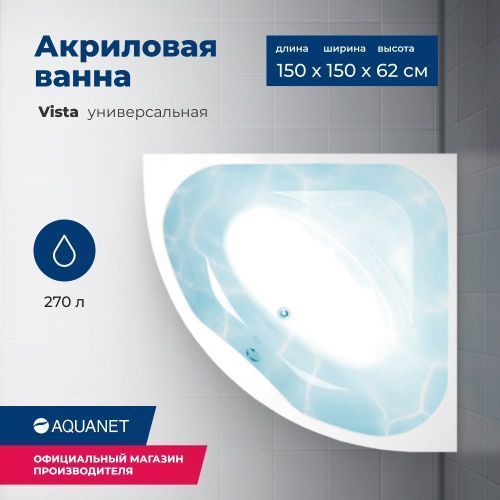 Ванна акриловая Aquanet Vista 00254389 150х150 угловая четверть круга с каркасом