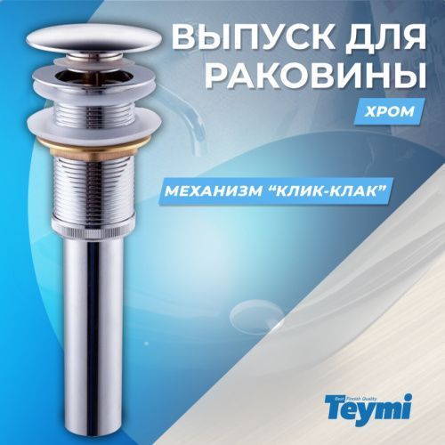 Донный клапан Teymi Tiko T90901