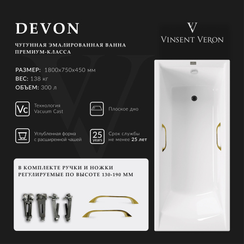 Ванна чугунная Vinsent Veron Devon VDV1807545H/VH0012GD 180х75 пристенная прямоугольная с ножками с ручками