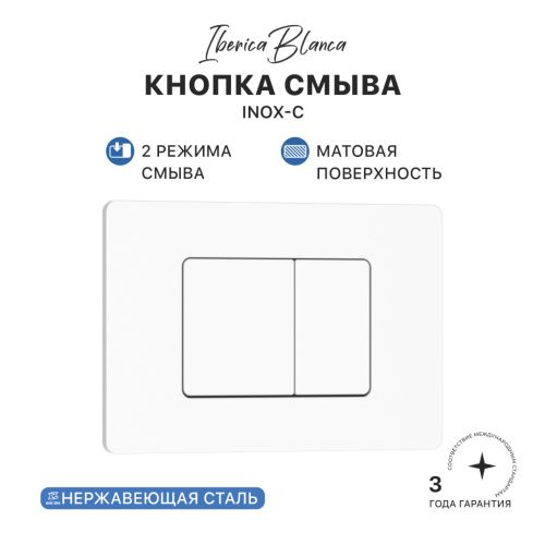 Клавиша смыва механическая Iberica Blanca INOX-C IB.B011.001.000 цвет белый