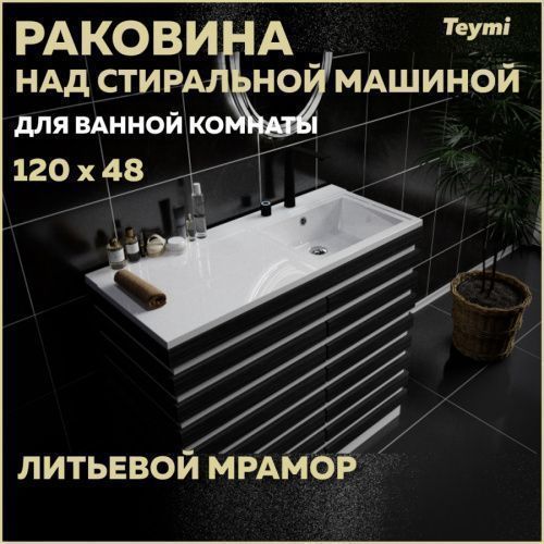 Раковина из литьевого мрамора Teymi Helmi T50308 120х48 над стиральной машиной цвет белый 1 отверстие под смеситель