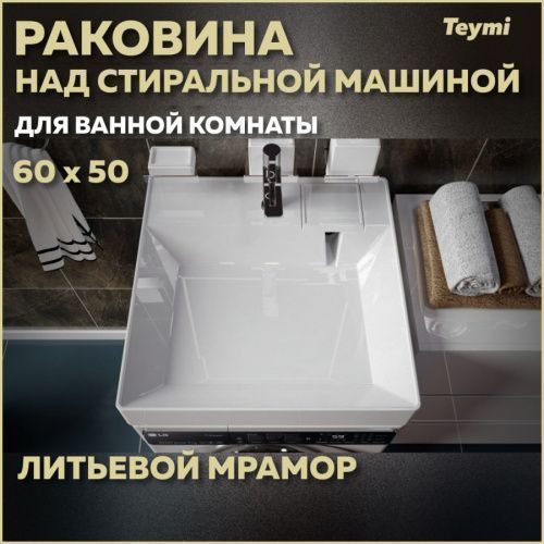 Раковина из литьевого мрамора Teymi Kati T50702 60х50 над стиральной машиной цвет белый 1 отверстие под смеситель