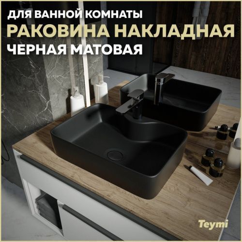 Раковина из сантехнического фарфора Teymi Helmi S T50297 48х37 накладная цвет черный 1 отверстие под смеситель