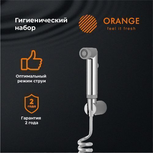 Гигиенический душ без смесителя Orange HS011cr хром