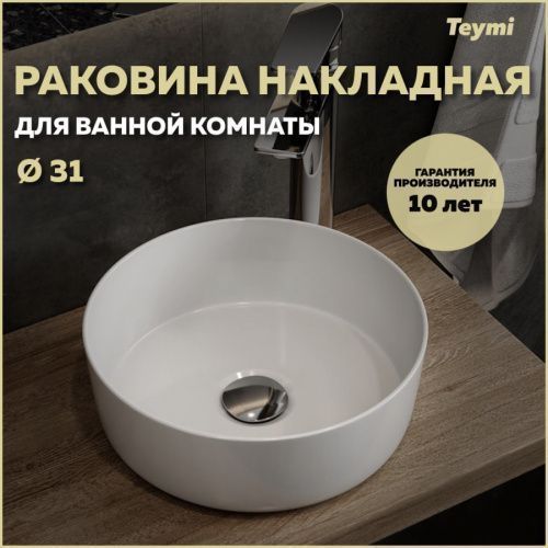 Раковина из сантехнического фарфора Teymi Lina T51101 31х31 накладная цвет белый без отверстий под смеситель