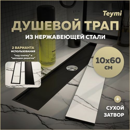 Душевой лоток Teymi Aina T90358 в пол