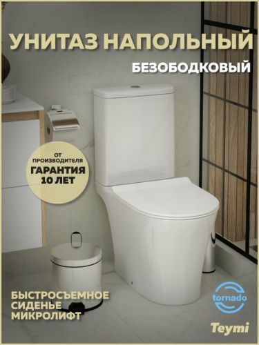 Унитаз напольный с бачком Teymi Ritta T40811 белый с сиденьем микролифт безободковый смыв торнадо