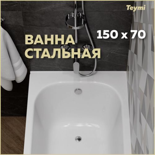 Ванна стальная Teymi Lina T100102 150х70 пристенная прямоугольная с ножками
