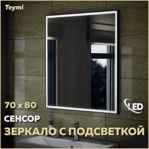 Зеркало в ванную Teymi Helmi Black Edition T20304IR 70х80