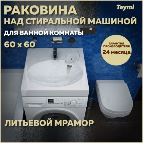 Раковина из литьевого мрамора Teymi Lori Pro T50412 59х59 над стиральной машиной цвет белый 1 отверстие под смеситель