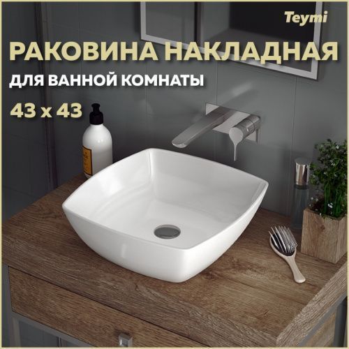 Раковина из сантехнического фарфора Teymi Kati T50701 43х43 накладная цвет белый без отверстий под смеситель