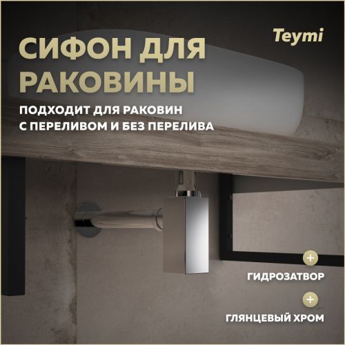 Сифон Teymi Helmi T140302