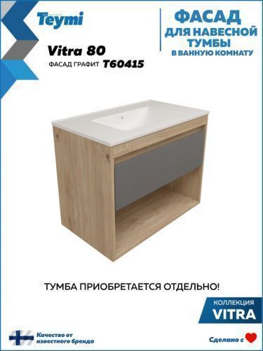 Фасад для тумбы под раковину Teymi Vitra T60415 77х2х23 цвет графит