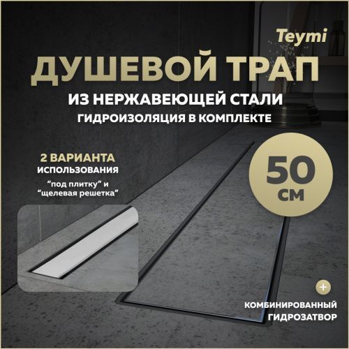 Душевой лоток Teymi Aina T90005 в пол