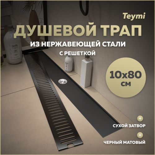Душевой лоток Teymi Helmi T90346 в пол
