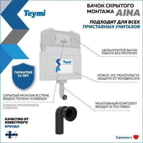 Бачок скрытого монтажа Teymi Aina T70012