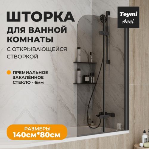 Шторка на ванну Teymi Anni T00278 80х140 стекло тонированное профиль черный ориентация универсальная