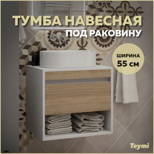 Тумба под раковину Teymi Ritta T60537 55х45х52 подвесная цвет белый/дуб