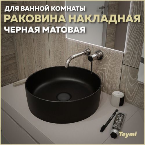Раковина из сантехнического фарфора Teymi Lina T50197 41х41 накладная цвет черный без отверстий под смеситель