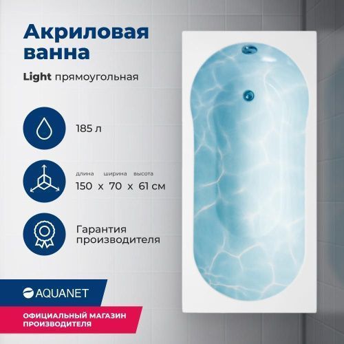 Ванна акриловая Aquanet Light 00243869 150х70 пристенная прямоугольная с каркасом