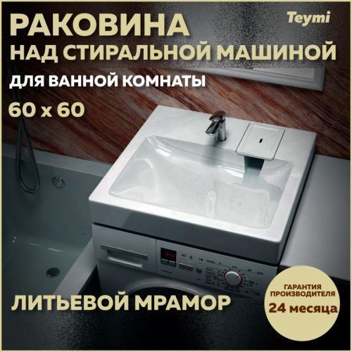 Раковина из литьевого мрамора Teymi Kati Pro T50410 60х58 над стиральной машиной цвет белый 1 отверстие под смеситель