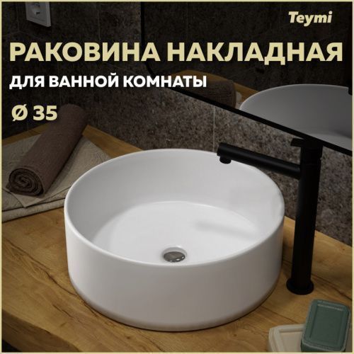 Раковина из сантехнического фарфора Teymi Lina T50106 36х36 накладная цвет белый без отверстий под смеситель