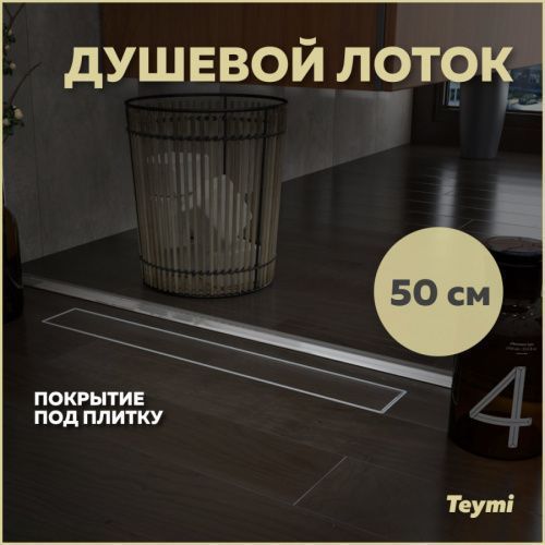 Душевой лоток Teymi Aina T90001 в пол