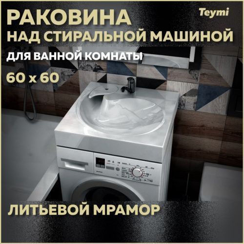 Раковина из литьевого мрамора Teymi Satu Pro T50414 60х60 над стиральной машиной цвет белый 1 отверстие под смеситель