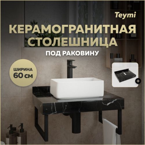 Столешница Teymi Helmi T150306 60х50 подвесная цвет черный