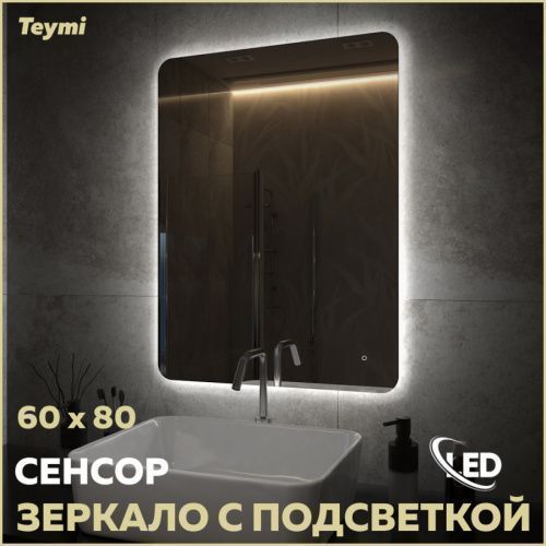 Зеркало в ванную Teymi Solli Oreol Pro T20259 60х80