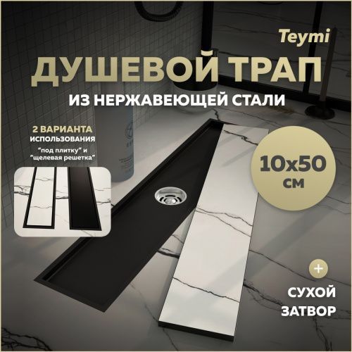 Душевой лоток Teymi Aina T90356 в пол