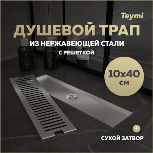 Душевой лоток Teymi Helmi T90329 в пол