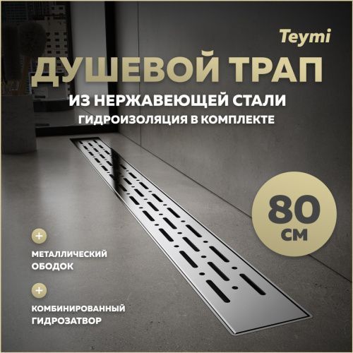 Душевой лоток Teymi Helmi T90345 в пол