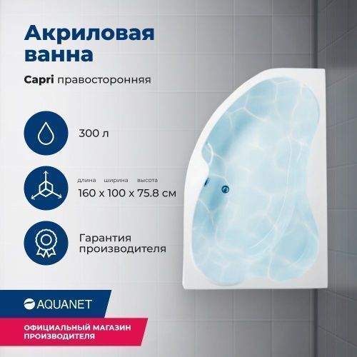 Ванна акриловая Aquanet Capri 00205386 160х100 пристенная асимметричная с каркасом с ручками