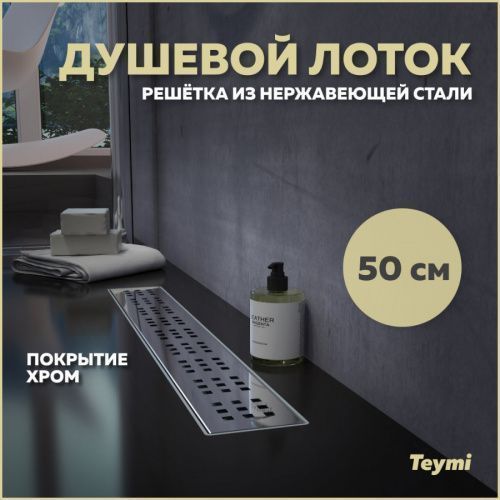 Душевой лоток Teymi Helmi T90311 в пол