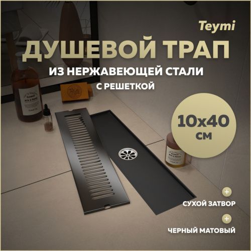 Душевой лоток Teymi Helmi T90328 в пол
