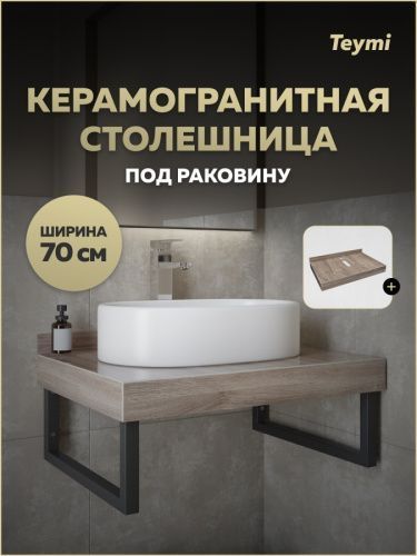 Столешница Teymi Helmi T150407 70х50 подвесная цвет коричневый