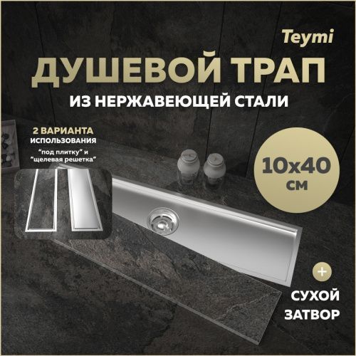 Душевой лоток Teymi Aina T90355 в пол