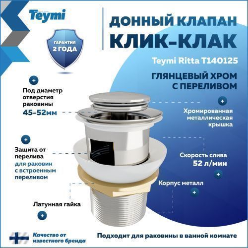Донный клапан Teymi Ritta T140125