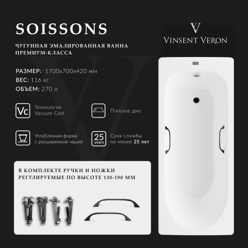 Ванна чугунная Vinsent Veron Soissons VCN1707042H/VH0012BL 170х70 пристенная прямоугольная с ножками с ручками