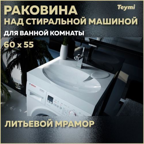 Раковина из литьевого мрамора Teymi Lori T50504 60х55 над стиральной машиной цвет белый 1 отверстие под смеситель