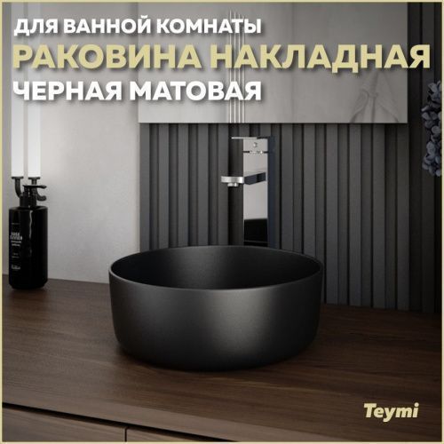 Раковина из сантехнического фарфора Teymi Lina T50286 31х31 накладная цвет черный матовый без отверстий под смеситель