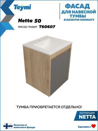Фасад для тумбы под раковину Teymi Netta T60607 23х2х53 цвет графит