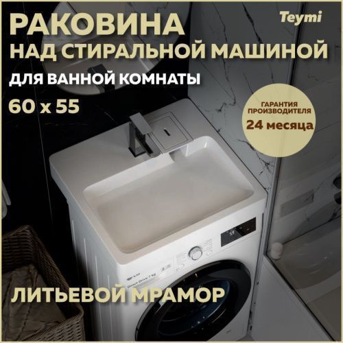 Раковина из литьевого мрамора Teymi Kati Pro T50422 59х55 подвесная цвет белый 1 отверстие под смеситель