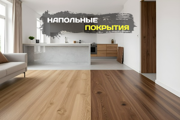 Напольные покрытия: Сравнение и рекомендации