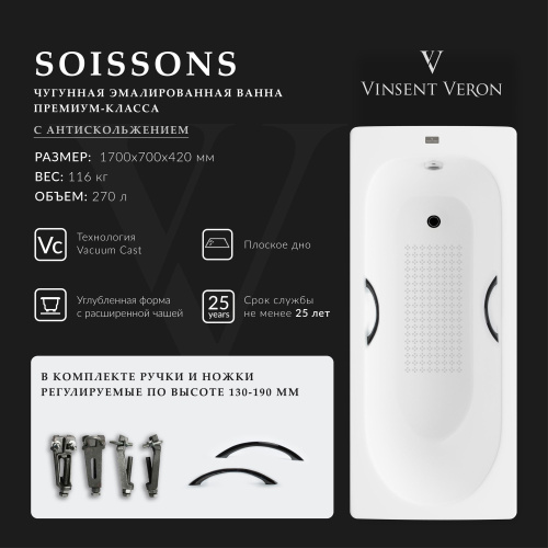 Ванна чугунная Vinsent Veron Soissons VCN1707042H/VH0015BL-AS 170х70 пристенная прямоугольная с ножками с ручками