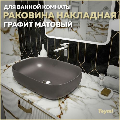 Раковина из сантехнического фарфора Teymi Solli T50396 61х40 накладная цвет серый без отверстий под смеситель