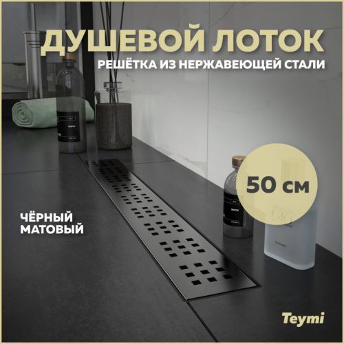Душевой лоток Teymi Helmi T90268 в пол